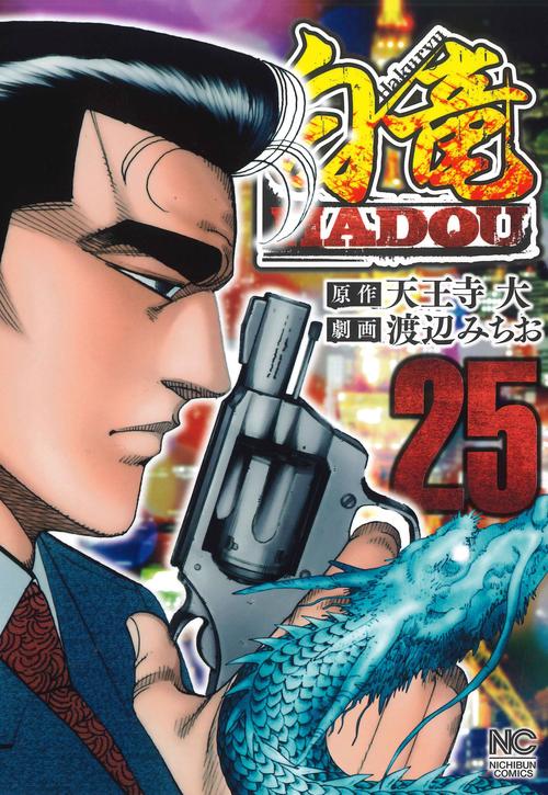 白竜ＨＡＤＯＵ （２５）