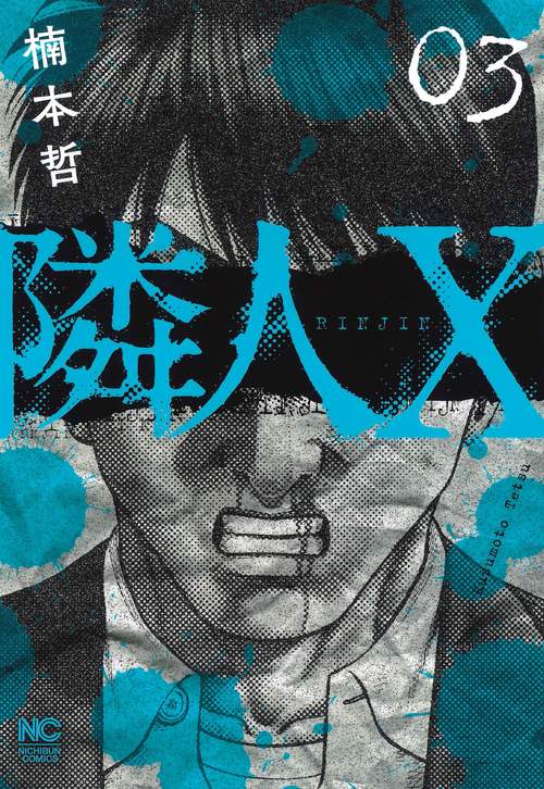 隣人Ｘ （　３）