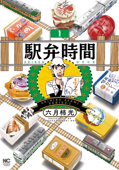 駅弁時間 （　１）