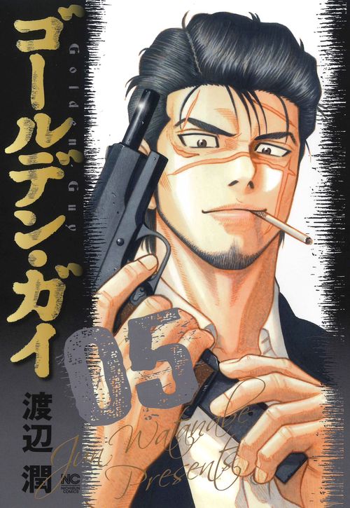 ゴールデン・ガイ （　５）
