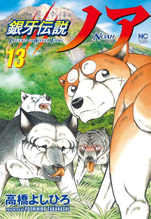 銀牙伝説ノア （１３）
