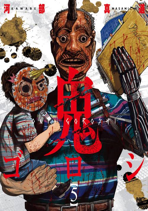 鬼ゴロシ （　５）