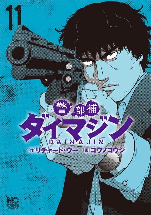 警部補ダイマジン （１１）