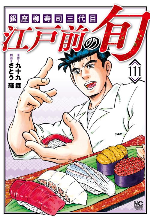 江戸前の旬　（１１１）