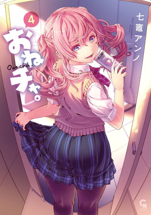 おねチャ。 （　４）