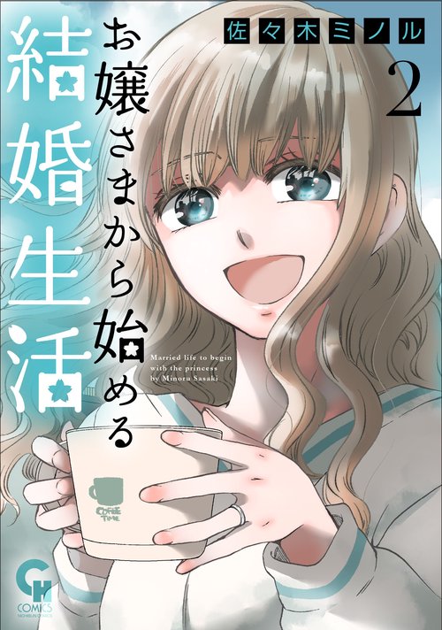 お嬢さまから始める結婚生活 （　２）