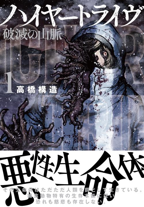 ハイヤートライヴ 破滅の山脈 （　１）