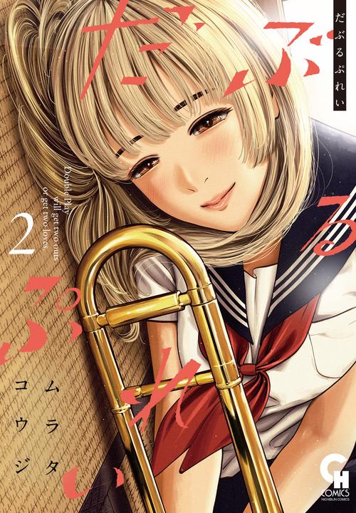 だぶるぷれい （　２）