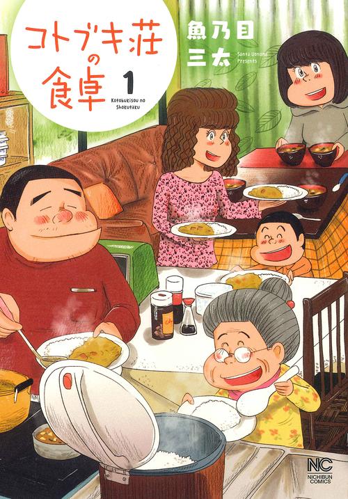 コトブキ荘の食卓　（　１）