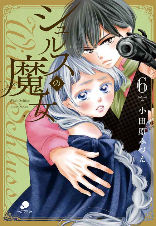 シュルスの魔女 （　６）
