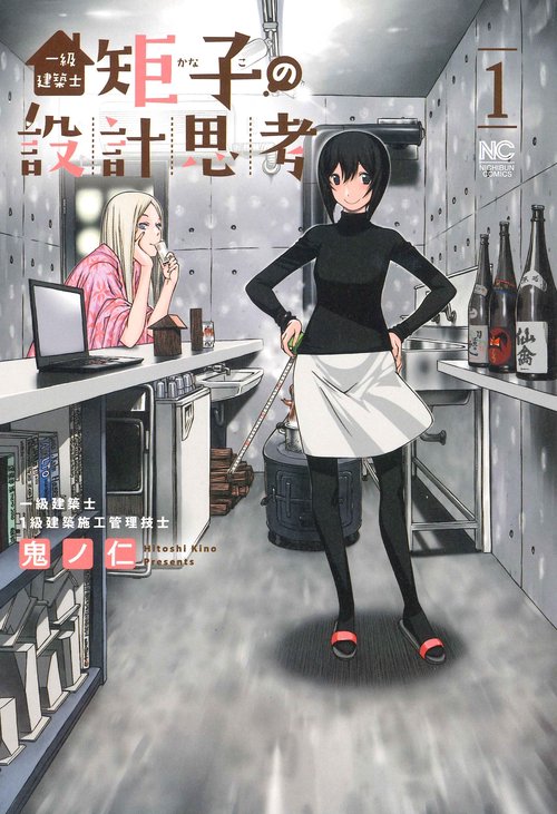 一級建築士矩子の設計思考　（　１）