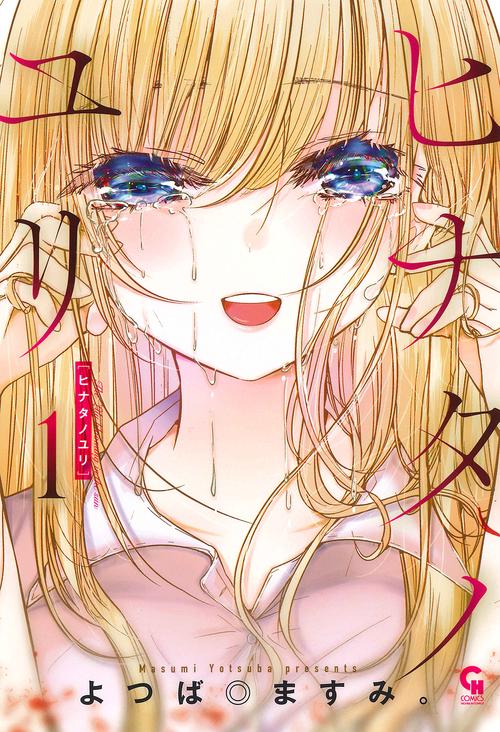 ヒナタノユリ　（　１）