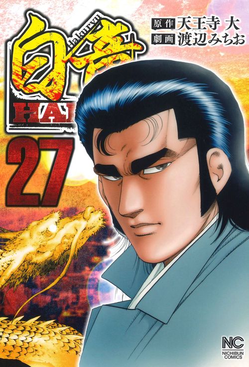 白竜ＨＡＤＯＵ （２７）