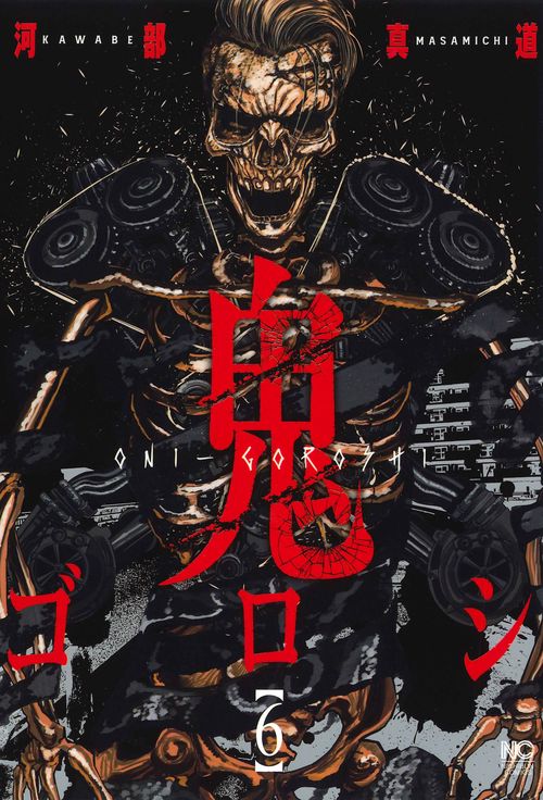 鬼ゴロシ （　６）