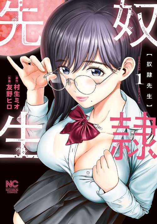奴隷先生　（　１）
