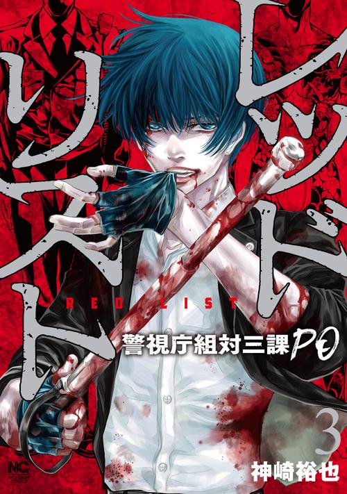 レッドリスト警視庁組対三課ＰＯ （　３）