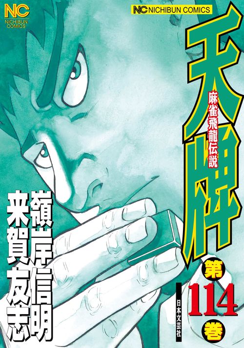 天牌　（１１４）