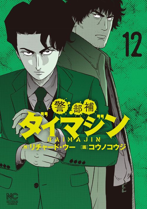 警部補ダイマジン （１２）