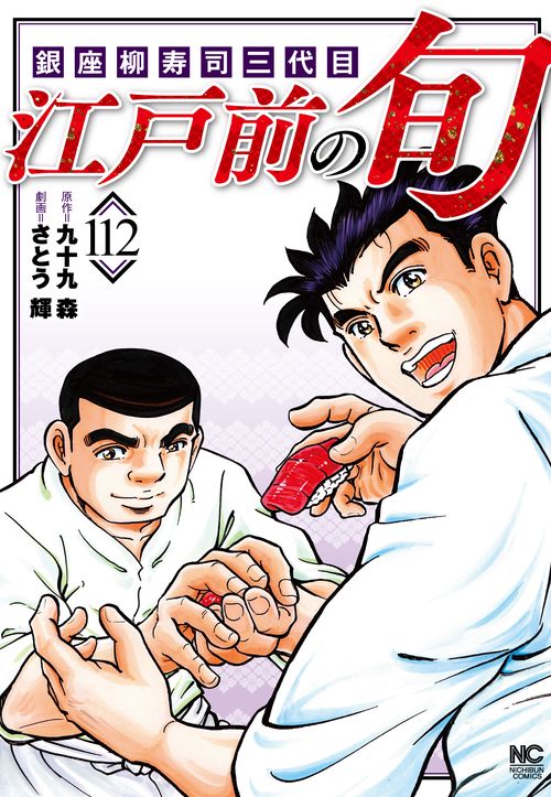 江戸前の旬　（１１２）