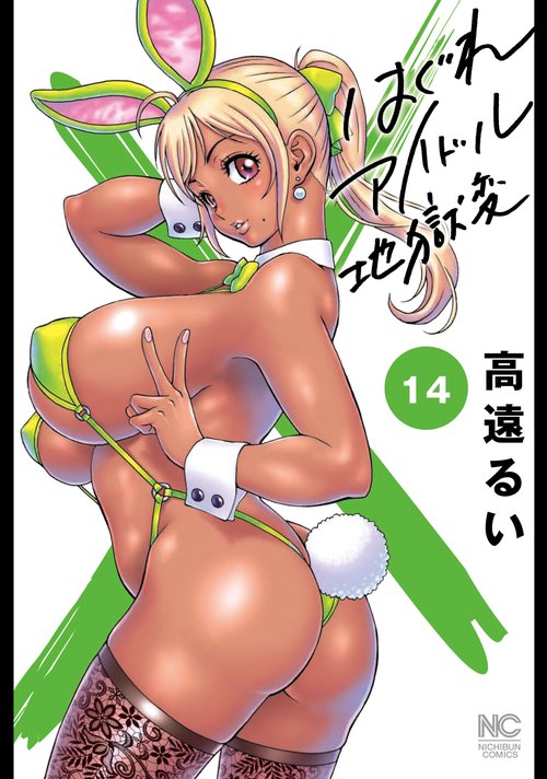 はぐれアイドル地獄変　（１４）