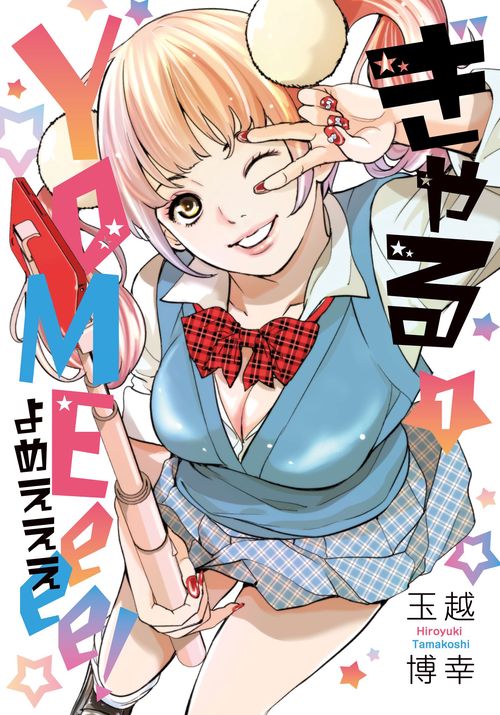 ぎゃるＹＯＭＥｅｅｅ！　（　１）