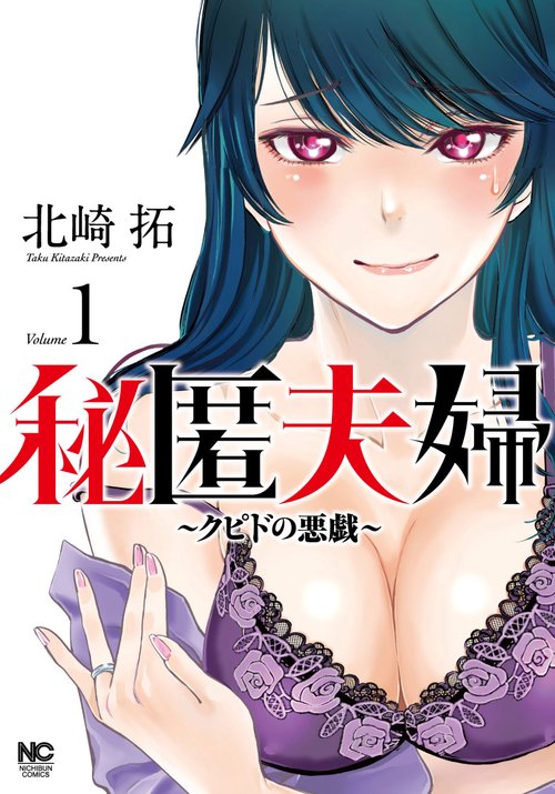 秘匿夫婦クピドの悪戯　（　１）