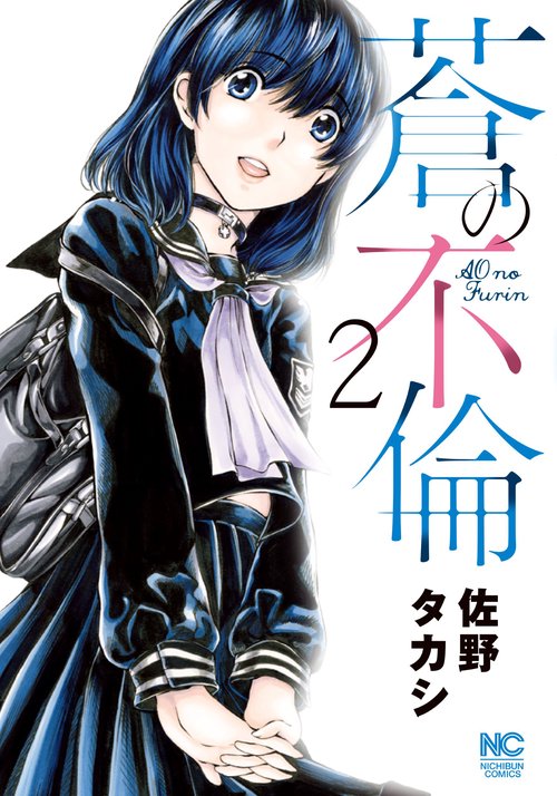 蒼の不倫　（　２）