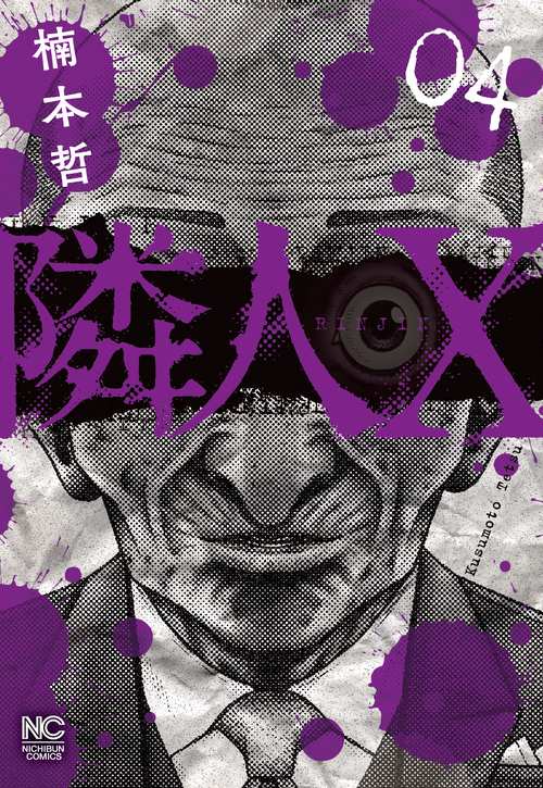 隣人Ｘ （　４）