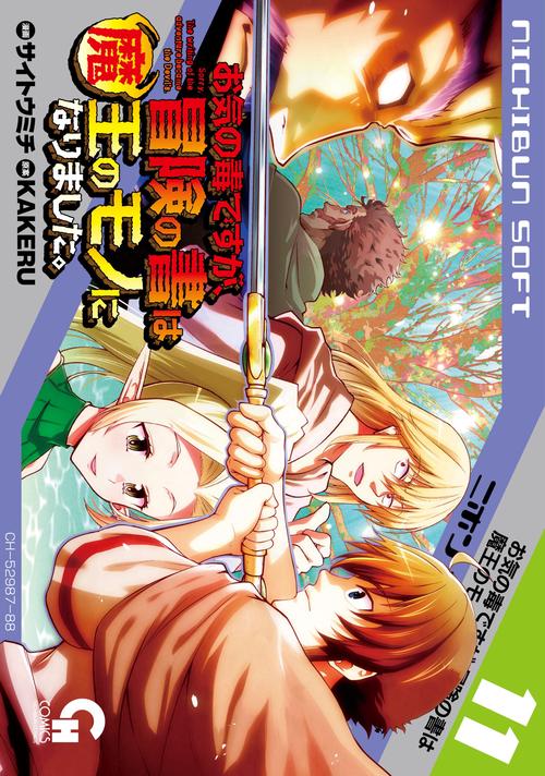 お気の毒ですが、冒険の書は魔王のモノになりました。　（１１）