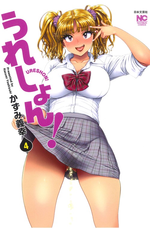 うれしょん！ （　４）