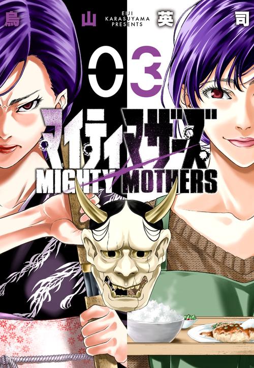 マイティマザーズ （　３）