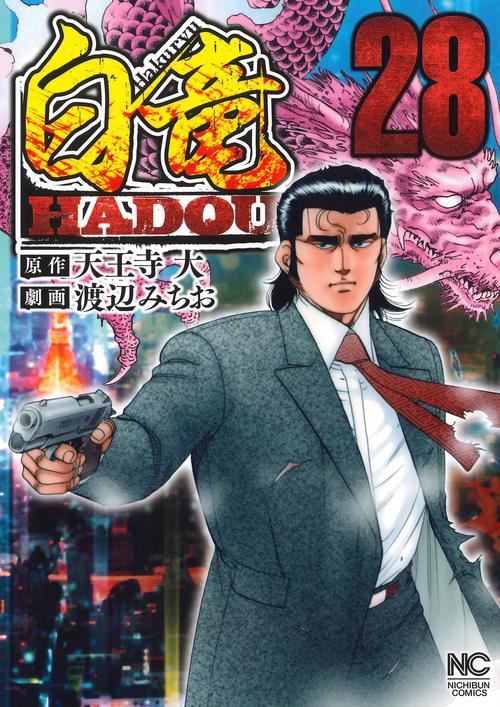 白竜ＨＡＤＯＵ （２８）