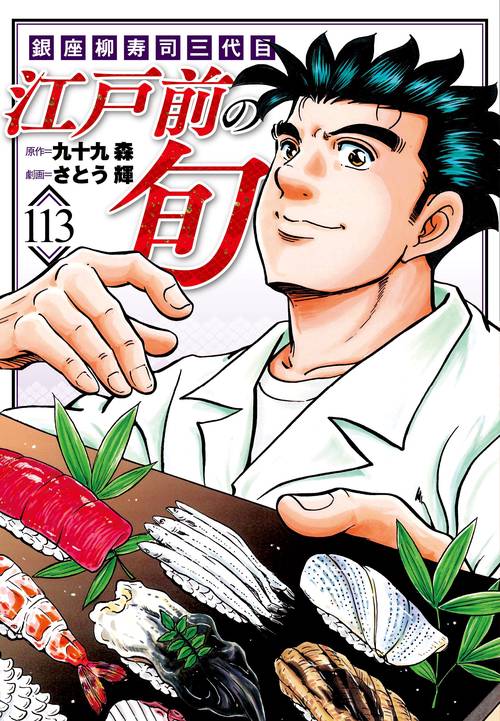 江戸前の旬　（１１３）