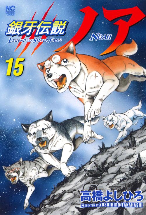 銀牙伝説ノア （１５）