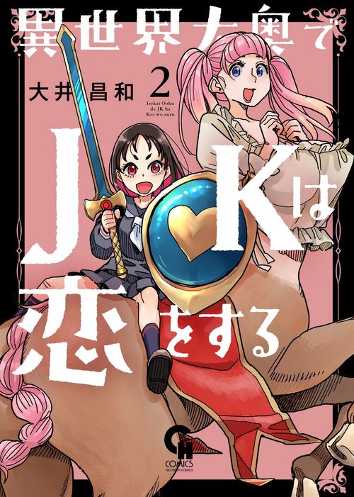異世界大奥でＪＫは恋をする （　２）
