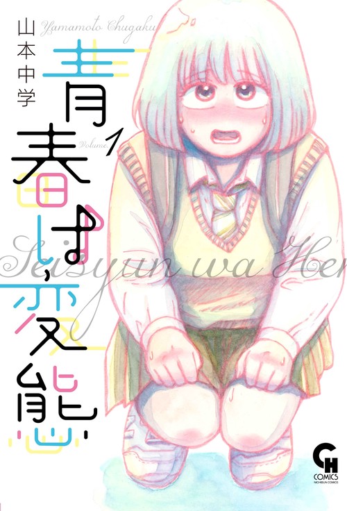 青春は変態（ 　１）