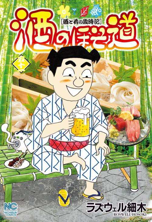 酒のほそ道　（５１）