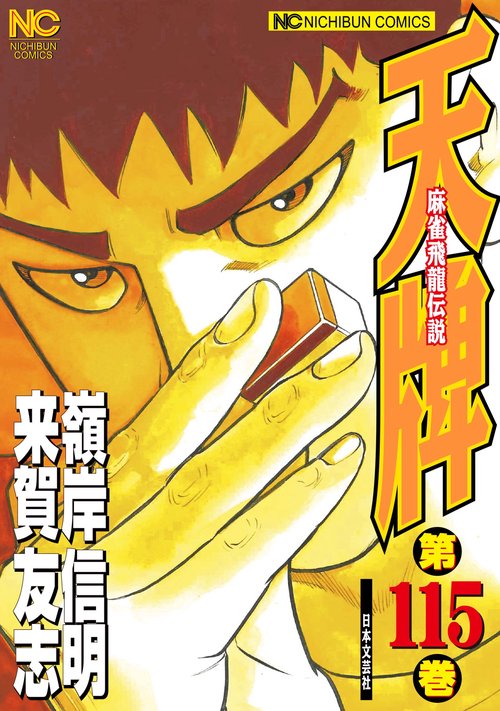 天牌　（１１５）