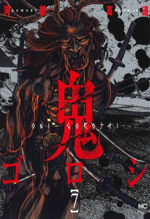 鬼ゴロシ （　７）