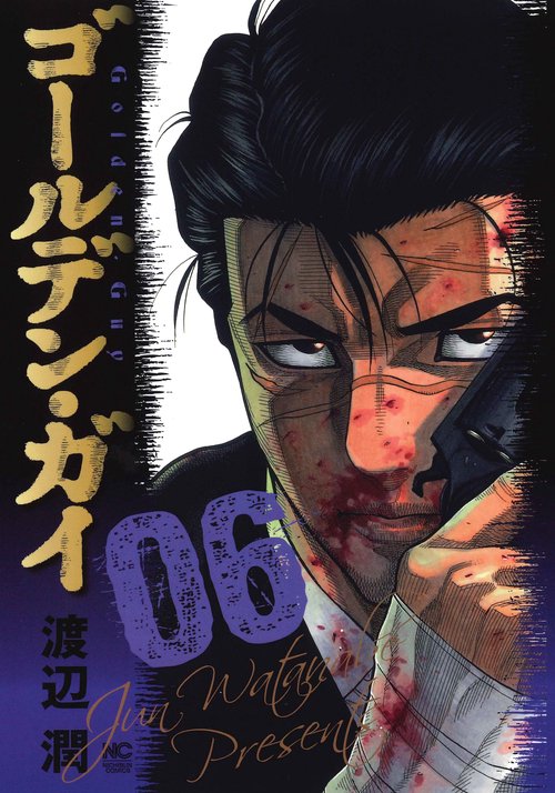 ゴールデン・ガイ （　６）