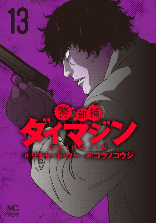 警部補ダイマジン （１３）