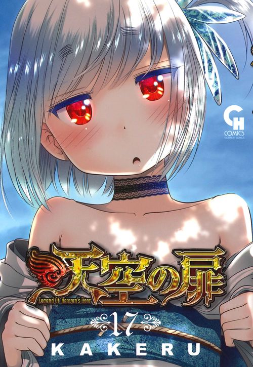 天空の扉　（１７）