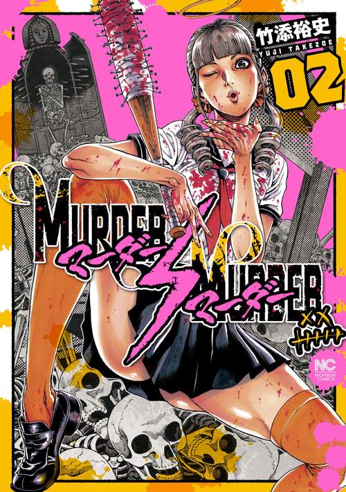 ＭＵＲＤＥＲ ＭＵＲＤＥＲ （　２）