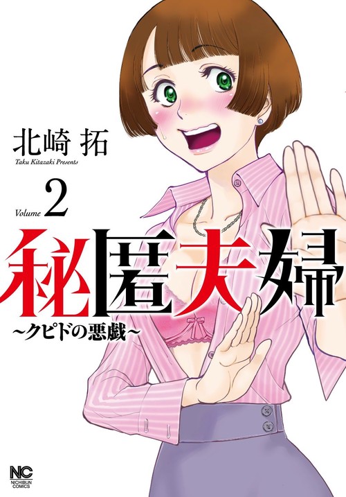 秘匿夫婦クピドの悪戯　（　２）