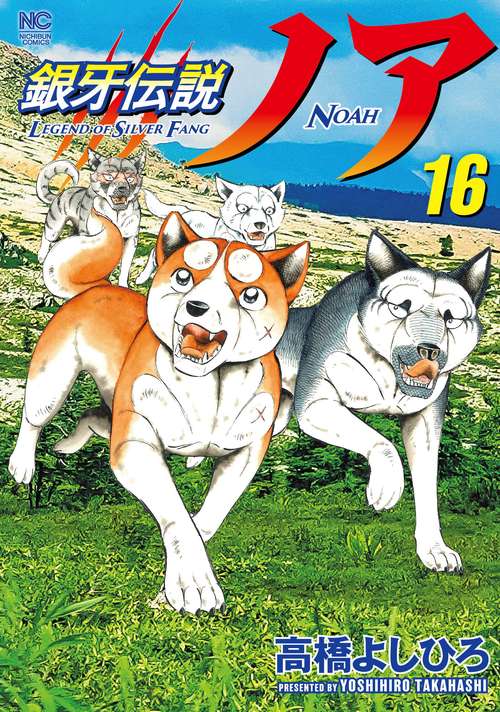 銀牙伝説ノア （１６）