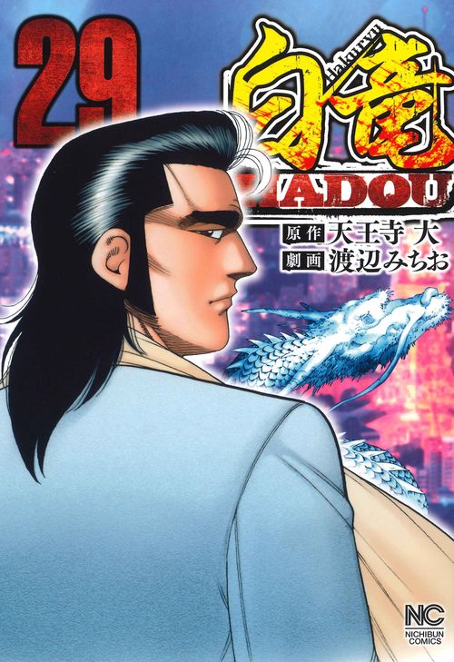 白竜ＨＡＤＯＵ （２９）