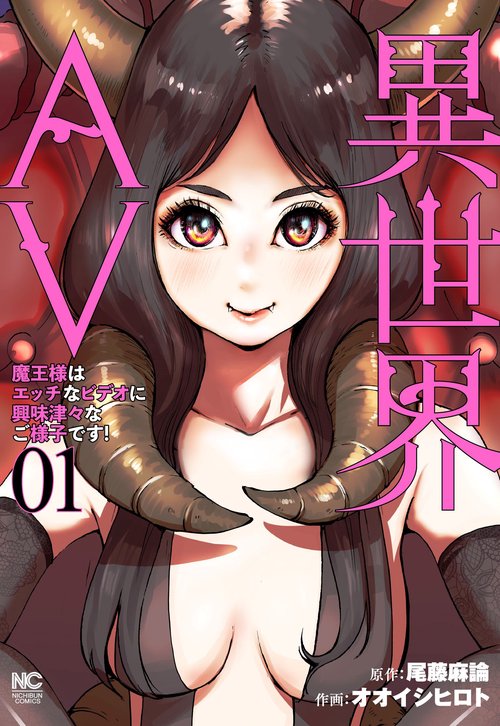 異世界AV魔王様はエッチなビデオに興味津々なご様子です！ （　１）