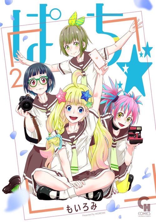 ぱち☆ （　２）完
