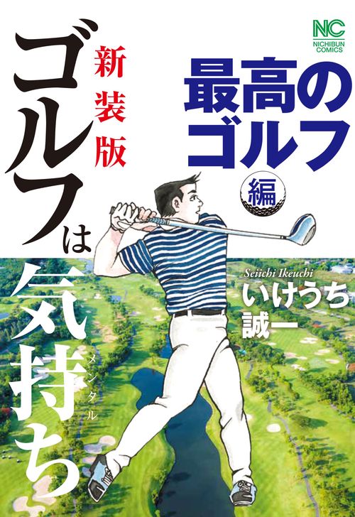 新装版　ゴルフは気持ち　最高のゴルフ 編
