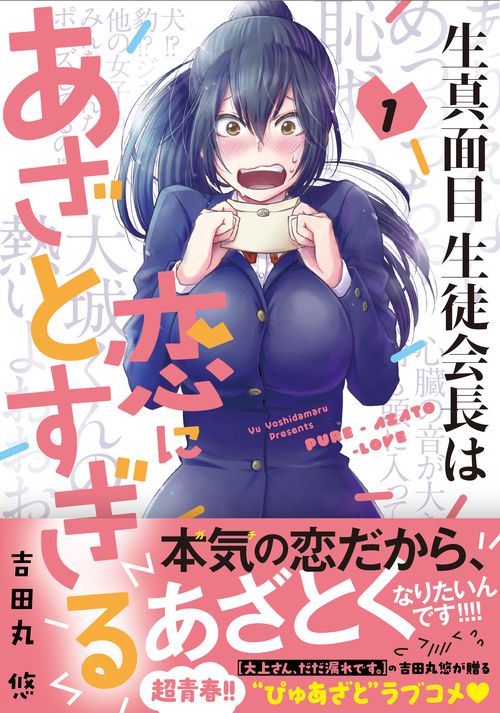 生真面目生徒会長は恋にあざとすぎる　（　１）